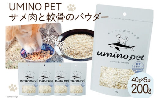 UMINO PET サメ肉と軟骨のパウダー 計200g（40g×5） [石渡商店 宮城県 気仙沼市 20563973] ペットフード ドッグフード 犬 いぬ 犬用 ペット おやつ オヤツ トッピング サメ 鮫