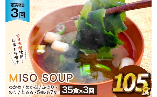 3回 定期便 おうちごはん MISO SOUP 35食セット×3回 総計105食 [ムラカミ 宮城県 気仙沼市 20564506] 加工食品 味噌汁 みそ汁 インスタント 即席 簡単調理 常温 簡易包装 3ヶ月