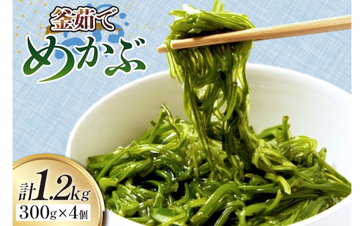 めかぶ 釜ゆで ボイルメカブ 300g 4p 計1.2kg [足利本店 宮城県 気仙沼市 20565566] メカブ 無添加 海鮮丼 海藻 ネバネバ 個包装 国産 冷凍