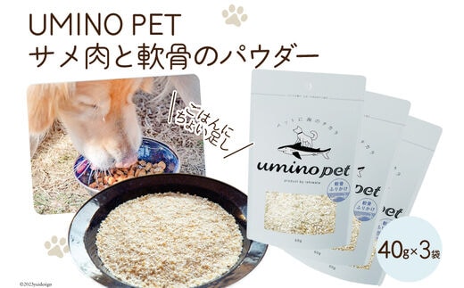 UMINO PET サメ肉と軟骨のパウダー 計120g（40g×3） [石渡商店 宮城県 気仙沼市 20563977] ペットフード ドッグフード 犬 いぬ 犬用 ペット おやつ オヤツ トッピング サメ 鮫