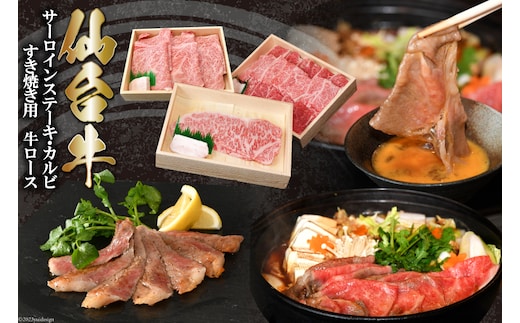 和牛の贅沢セット 仙台牛 サーロインステーキ & カルビ & 牛ロース [からくわ精肉店 宮城県 気仙沼市 20564034] 肉 牛肉 和牛 国産 冷凍