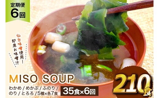 6回 定期便 おうちごはん MISO SOUP 35食セット×6回 総計210食 [ムラカミ 宮城県 気仙沼市 20564507] 加工食品 味噌汁 みそ汁 インスタント 即席 簡単調理 常温 簡易包装 6ヶ月
