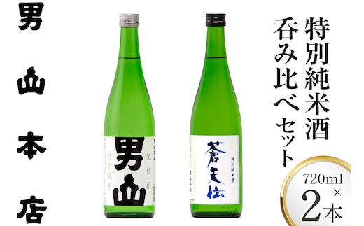 特別純米酒 「蒼天伝＆気仙沼男山」呑み比べセット 各720ml [男山本店 宮城県 気仙沼市 20563567] 日本酒 酒 お酒 中口 辛口 飲み比べ セット