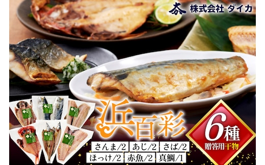 干物 【浜百彩】6種11枚 [気仙沼市物産振興協会 宮城県 気仙沼市 20565967] 詰め合わせ 魚 さんま ほっけ あじ さば