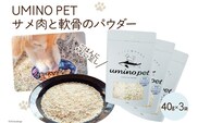 UMINO PET サメ肉と軟骨のパウダー 計120g（40g×3） [石渡商店 宮城県 気仙沼市 20563977] ペットフード ドッグフード 犬 いぬ 犬用 ペット おやつ オヤツ トッピング サメ 鮫