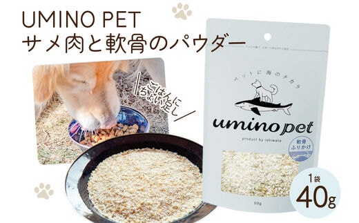 UMINO PET サメ肉と軟骨のパウダー 40g [石渡商店 宮城県 気仙沼市 20563975] ペットフード ドッグフード 犬 いぬ 犬用 ペット おやつ オヤツ トッピング 国産 ジャーキー サメ 鮫 鮫肉 サメ肉
