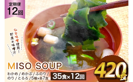 12回 定期便 おうちごはん MISO SOUP 35食セット×12回 総計420食 [ムラカミ 宮城県 気仙沼市 20564508] 加工食品 味噌汁 みそ汁 インスタント 即席 簡単調理 常温 簡易包装 12ヶ月