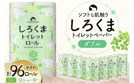 しろくま トイレットペーパー ダブル 96ロール (12R×8パック) [郷古紙店 宮城県 気仙沼市 20565068] ペーパー 再生紙100% エンボス加工 ミシン目 家庭用 日用品 長期保存 備蓄品 防災用品 リサイクル 無香料 無臭 吸水 生活必需品 再生紙 ローリングストック