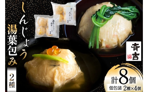 しんじょう 湯葉包み 詰合せ 2種×各4個 合計8個入[斉吉商店 宮城県 気仙沼市 20565568] 湯葉 ゆば えび かに 海老 蟹 真薯 真丈 すり身 かまぼこ 蒲鉾 惣菜 懐石料理 日本料理 和食 冷凍