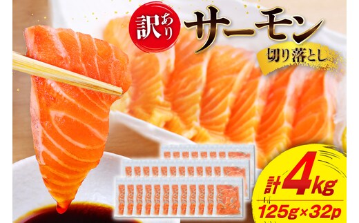 訳あり サーモン 切り落とし おさしみ用 計4kg 125g ×32p [足利本店 宮城県 気仙沼市 20565968] 魚 魚介類 鮭 お刺し身 刺し身 刺身 生 生食 個包装 チリ銀鮭 銀鮭 海鮮 海鮮丼 魚介