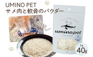 UMINO PET サメ肉と軟骨のパウダー 40g [石渡商店 宮城県 気仙沼市 20563975] ペットフード ドッグフード 犬 いぬ 犬用 ペット おやつ オヤツ トッピング 国産 ジャーキー サメ 鮫 鮫肉 サメ肉