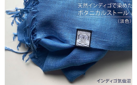 天然インディゴで染めたボタニカルストール（淡色） [インディゴ気仙沼 宮城県 気仙沼市 20563630] 綿 暖か レディース メンズ 男女兼用 ユニセックス