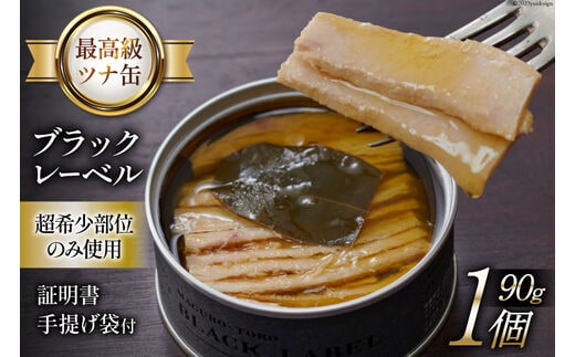 【最高級ツナ缶】証明書付 ブラックレーベル 90g×1缶 [モンマルシェ 宮城県 気仙沼市 20565065] 缶詰 ツナ缶 ツナ 缶詰め 最高級 高級 ビンチョウ 大トロ 希少 簡単調理 高級 保存食 常備 常温 豪華