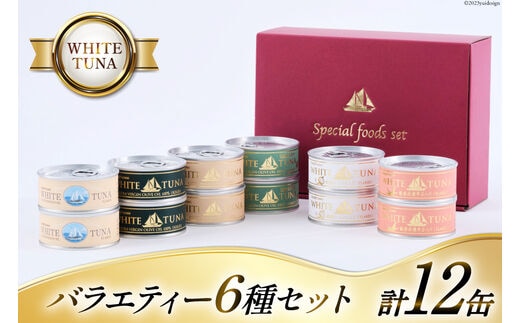 WHITETUNA バラエティー 12缶 セット [モンマルシェ 宮城県 気仙沼市 20565064] 缶詰 ツナ缶 ツナ 缶詰め かんづめ 熟成 マグロ 簡単調理 高級 保存食 常備 常温 詰め合わせ