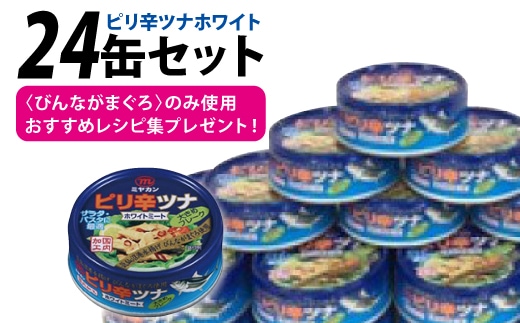 缶詰 ピリ辛ツナ ホワイト 75g ×24缶 [ミヤカン 宮城県 気仙沼市 20565676] ツナ缶 ツナフレーク ビンナガマグロ ピリ辛 小分け 常備 ストック 長期保存