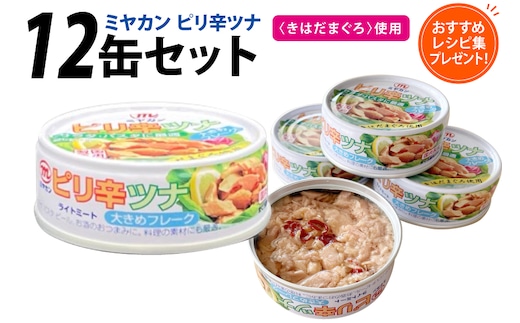 缶詰 ピリ辛ツナ 75g ×12缶 [ミヤカン 宮城県 気仙沼市 20565673] ツナ缶 ツナフレーク キハダマグロ ピリ辛 小分け 常備 ストック 長期保存