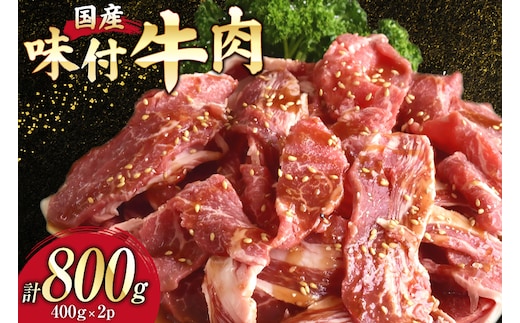 国産 牛肉 味付け 400g 2p 計800g [からくわ精肉店 宮城県 気仙沼市 20565569] 肉 にく 国産牛 国産牛肉 焼き肉 焼肉