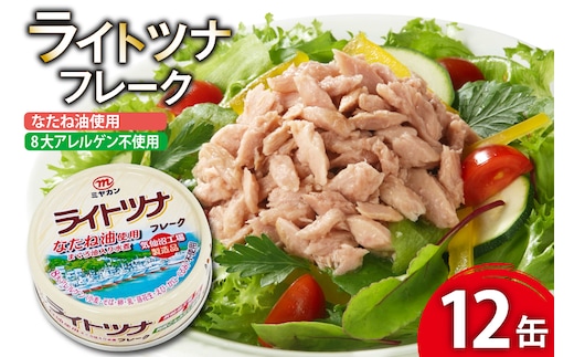 缶詰 ライトツナフレーク なたね油使用 まぐろ油入り水煮 70g ×12缶 [ミヤカン 宮城県 気仙沼市 20565669] ツナ缶 ツナフレーク キハダマグロ なたね油 小分け 常備 ストック 長期保存