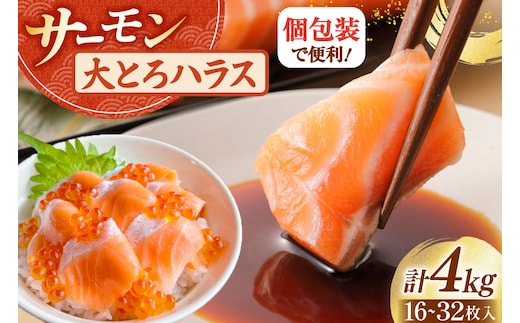 訳あり サーモン 刺身 トロ ハラス フィーレ 総重量4kg [足利本店 宮城県 気仙沼市 20565969] 魚 魚介類 海鮮 さけ サケ シャケ 鮭 お刺し身 刺し身 はらす 鮭ハラス 個包装 骨取り 魚介 小分け 生食用 真空パック