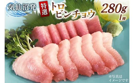 特撰 トロビンチョウ 280g [川印 村田漁業 宮城県 気仙沼市 20566530] 魚介類 魚貝 魚介 鮪 まぐろ マグロ トロ びんちょう ビンチョウ