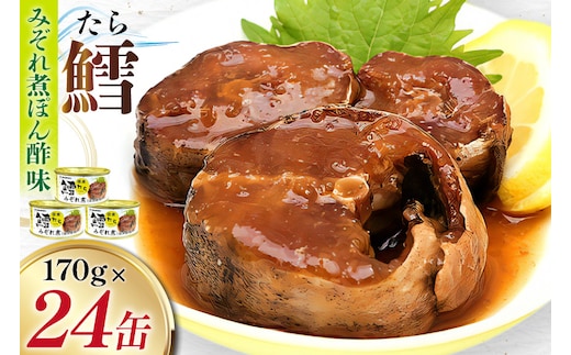 タラ 缶詰 鱈 みぞれ煮 ぽん酢味 170g 24缶 [気仙沼市物産振興協会 宮城県 気仙沼市 20565106] たら 長期保存可能 非常食 国産