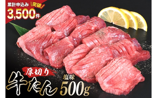 厚切り牛タン 塩味 500g [亀山精肉店 宮城県 気仙沼市 20565156] 精肉 肉 牛肉 牛たん 牛タン ぎゅうたん タン タン塩 厚切り 味付き 冷凍 焼肉 焼き肉 BBQ アウトドア
