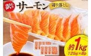 訳あり 無添加 サーモン 切り落とし おさしみ用 1kg 125gx8p [足利本店 宮城県 気仙沼市 20564313] 魚 魚介類 鮭 お刺し身 刺し身 刺身 生 生食 個包装 チリ銀鮭 銀鮭 海鮮 海鮮丼 魚介