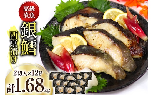 天然銀鱈 特製 西京味噌漬け 2切入×12p 計1.68kg [カネダイ 宮城県 気仙沼市 20565375] 魚介類 魚 漬魚 西京漬け 冷凍 鱈 タラ たら 銀鱈 ギンタラ ぎんだら 個包装 おかず 漬け魚 切り身 切身