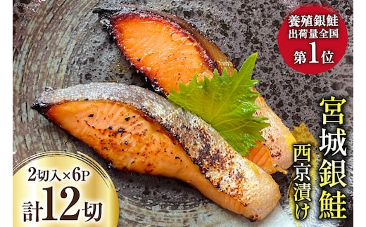 宮城銀鮭 西京漬け 2切入×6パック [カネダイ 宮城県 気仙沼市 20565746] 魚 魚介類 漬魚 冷凍 鮭 サケ さけ しゃけ シャケ 銀鮭 ギンザケ 西京漬け 個包装 おかず 漬け魚 切り身 切身