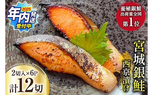 【2025 年内配送】 宮城銀鮭 西京漬け 2切入×6パック [カネダイ 宮城県 気仙沼市 20565746] 魚 魚介類 漬魚 冷凍 鮭 サケ さけ しゃけ シャケ 銀鮭 ギンザケ 西京漬け 個包装 おかず 漬け魚 切り身 切身