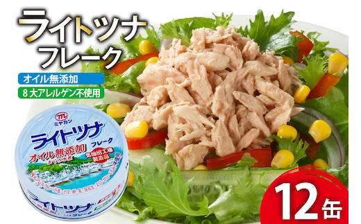 缶詰 ライトツナフレーク オイル無添加 70g ×12缶 [ミヤカン 宮城県 気仙沼市 20565670] ツナ缶 ツナフレーク キハダマグロ 小分け 常備 ストック 長期保存