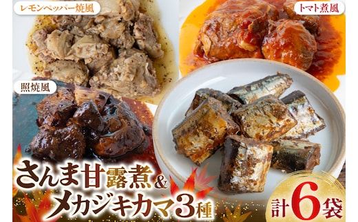 骨までまるごと 気仙沼産 さんま甘露煮 ＆ メカジキのカマ 煮魚 計4種 6パック セット [仙都食品販売 宮城県 気仙沼市 20566170] 魚 魚介 さんま メカジキ サンマ 秋刀魚 めかじき 甘露煮 煮魚 テリヤキ レモンペッパー トマト煮 小分け 個包装 お弁当 惣菜 おかず お惣菜 常温