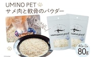 UMINO PET サメ肉と軟骨のパウダー 計80g (40g×2) [石渡商店 宮城県 気仙沼市 20563976] ペットフード ドッグフード 犬 いぬ 犬用 ペット おやつ オヤツ トッピング 国産 ジャーキー サメ 鮫 鮫肉 サメ肉