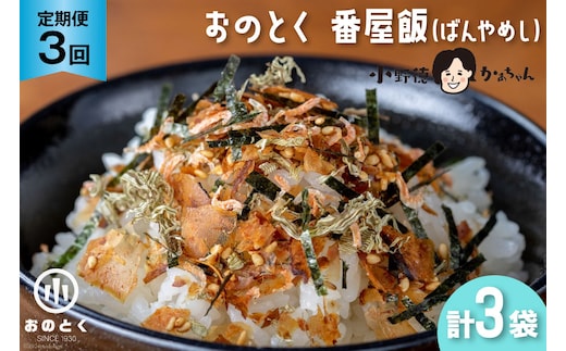 【3ヵ月定期便】おのとく 番屋飯（ばんやめし） 1袋 [小野徳 宮城県 気仙沼市 20564471] 乾物 おにぎり 混ぜ込み ふりかけ 弁当 お弁当 ごはん ご飯 とろろ昆布 オキアミ