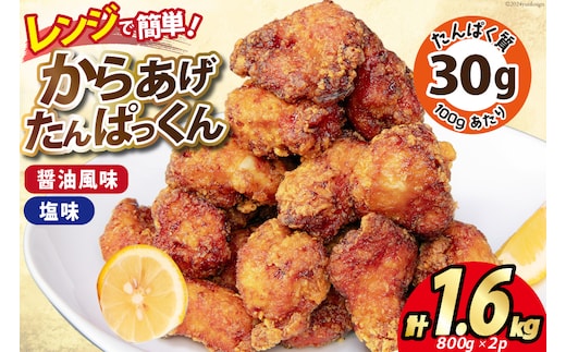 オガトレ監修 高タンパク 唐揚げ 「からあげたんぱっくん」2種セット (醤油風味 塩味) 計1.6kg (800g×2袋) [オヤマ 宮城県 気仙沼市 20564757] からあげ から揚げ 惣菜 お惣菜 国産 鶏肉 鶏 肉 簡単調理 冷凍 お弁当 おかず たんぱく質 冷凍食品 醤油 塩