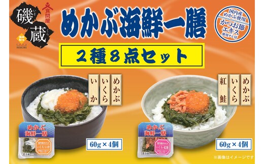 海鮮 詰め合わせ めかぶ海鮮一膳 2種 8点セット [カネカシーフーズ 宮城県 気仙沼市 20565971] メカブ 惣菜 セット 海鮮丼 冷凍
