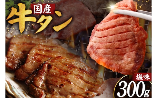 牛タン 厚切り牛タン 希少部位 国産 塩味 300g 2人前 [佐藤精肉店 宮城県 気仙沼市 20566171] 牛タン 肉 牛肉 精肉 牛たん 牛タン塩 牛たん塩 冷凍 焼肉 牛タン BBQ 牛たん アウトドア バーベキュー 厚切り タン 牛たん