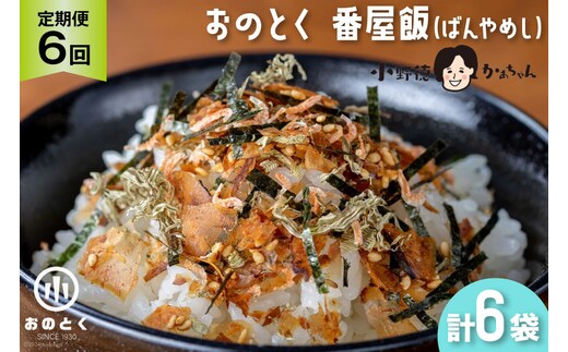 【6ヵ月定期便】おのとく 番屋飯（ばんやめし） 1袋 [小野徳 宮城県 気仙沼市 20564472] 乾物 おにぎり 混ぜ込み ふりかけ 弁当 お弁当 ごはん ご飯 とろろ昆布 オキアミ
