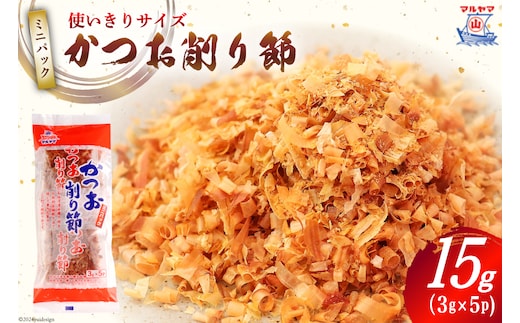 乾物 かつお削り節 1袋 3g×5p 計15g [気仙沼市物産振興協会 宮城県 気仙沼市 20565342] かつお節 かつおぶし 出汁 だし かつお カツオ 鰹 気仙沼水揚げ 小分け 長期保存