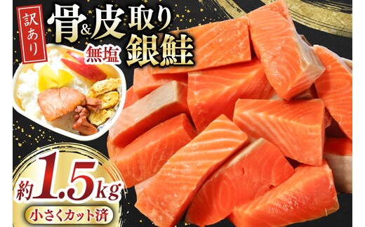 訳あり サーモン 【お弁当用】 切身 骨取り 皮取り 無塩 総重量 1.5kg [足利本店 宮城県 気仙沼市 20565972] 魚 魚介類 冷凍 鮭 海鮮 魚介 規格外 不揃い さけ サケ 鮭切身 シャケ 切り身 サーモン切り身 訳アリ わけあり 簡易包装 家庭用 冷凍 骨なし
