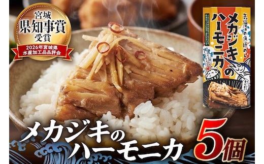 メカジキ メカジキのハーモニカ～気仙沼の漁師めし～ 5個 [かねせん 宮城県 気仙沼市 20566172] めかじき ハーモニカ 希少部位 漁師めし 漁師飯 煮付け 煮魚 海鮮 煮込み 惣菜 おかず おつまみ レトルト 湯煎 常温