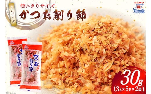 乾物 かつお削り節 2袋 3g×5p/袋 計30g [気仙沼市物産振興協会 宮城県 気仙沼市 20565341] かつお節 かつおぶし 出汁 だし かつお カツオ 鰹 気仙沼水揚げ 小分け