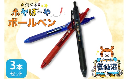 ボールペン ホヤぼーや オリジナル 3本 セット [郷古紙店 宮城県 気仙沼市 20565573] ボールペン キャラクター かわいい 可愛い グッズ ご当地 ゆるきゃら