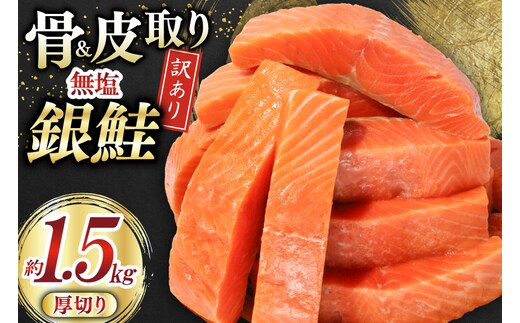 訳あり サーモン 【厚切り】 切身 骨取り 皮取り 無塩 総重量 1.5kg [足利本店 宮城県 気仙沼市 20565973] 魚 魚介類 冷凍 鮭 海鮮 魚介 規格外 不揃い さけ サケ 鮭切身 シャケ 切り身 サーモン切り身 訳アリ わけあり 簡易包装 家庭用 冷凍 骨なし