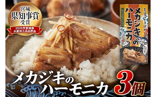 メカジキ メカジキのハーモニカ～気仙沼の漁師めし～ 3個 [かねせん 宮城県 気仙沼市 20566173] めかじき ハーモニカ 希少部位 漁師めし 漁師飯 煮付け 煮魚 海鮮 煮込み 惣菜 おかず おつまみ レトルト 湯煎 常温