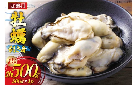 【期間限定発送】 訳あり 牡蠣 むき身 【加熱用】 500g×1p (約25‐40個入) [住喜水産 宮城県 気仙沼市 20566373] 冷蔵 新鮮 濃厚 真牡蠣 カキ かき 魚貝類 貝 海鮮 魚介類 なべ カキフライ 牡蠣ご飯 魚介