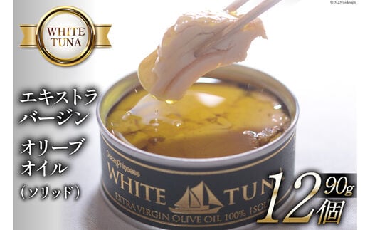 WHITETUNA エキストラバージン オリーブオイル（ソリッド） 12缶 セット [モンマルシェ 宮城県 気仙沼市 20565063] 缶詰 ツナ缶 ツナ 缶詰め かんづめ 熟成 マグロ 簡単調理 高級 保存食 常備 常温
