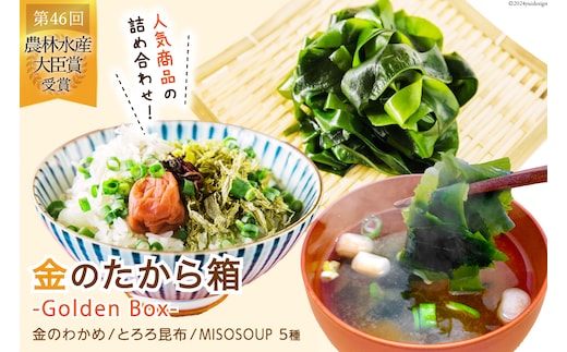 金のたから箱-Golden Box- 金のわかめ200g とろろ昆布35g MISOSOUP5種×1食 計5食 [ムラカミ 宮城県 気仙沼市 20564119] わかめ とろろ みそ汁 インスタント味噌汁 味噌汁 塩蔵わかめ