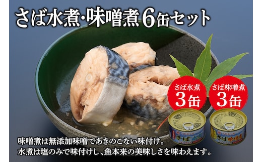 缶詰 三陸の海から ミヤカンのさば水煮・味噌煮セット 各175g×3缶 計6缶 [ミヤカン 宮城県 気仙沼市 20564174] 魚介 魚貝 缶詰 青魚 鯖 さば サバ 水煮 味噌煮 みそ煮 無添加 贈り物 手土産