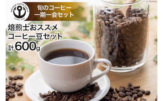 コーヒー 焙煎士おススメ コーヒー豆 セット 200g 3種 計600g [アンカーコーヒー 宮城県 気仙沼市 20565128] 珈琲 珈琲豆 焙煎 自家焙煎
